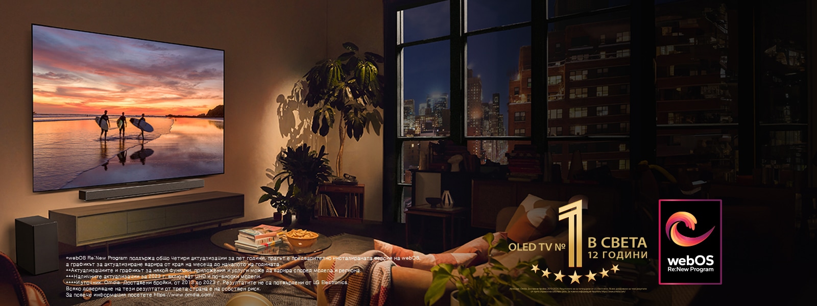 LG OLED evo C4 TV, монтиран на стената в уютен, хол вечер и LG Soundbar, монтиран точно под него. На телевизора се показва плаж по залез слънце със силуети на трима сърфисти. Две жени седят на дивана с лице към телевизора и Sound Bar и се навеждат към тях. На изображението се показват емблемата „World's number 1 OLED TV for 11 Years“ и логото на „webOS Re:New Program“. Обяснението за отказ от отговорност гласи: „webOS Re:New Program поддържа общо четири актуализации за пет години, прагът е предварително инсталираната версия на webOS, а графикът за актуализиране варира от края на месеца до началото на годината.“ „Актуализациите и графикът за някои функции, приложения и услуги може да варира според модела и региона.“  „Наличните актуализации за 2023 г. включват UHD и по-високи модели.“ „Източник: Omdia. Доставени бройки, от 2013 до 2023 г. Резултатите не са потвърдени от LG Electronics. Всяко доверяване на тези резултати от трета страна е на собствен риск. За повече информация посетете https://www.omdia.com/.“