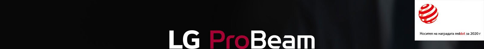 LG ProBeam / Носител на наградата reddot за 2020 г.