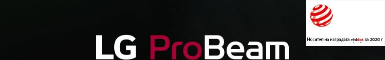 LG ProBeam / Носител на наградата reddot за 2020 г.