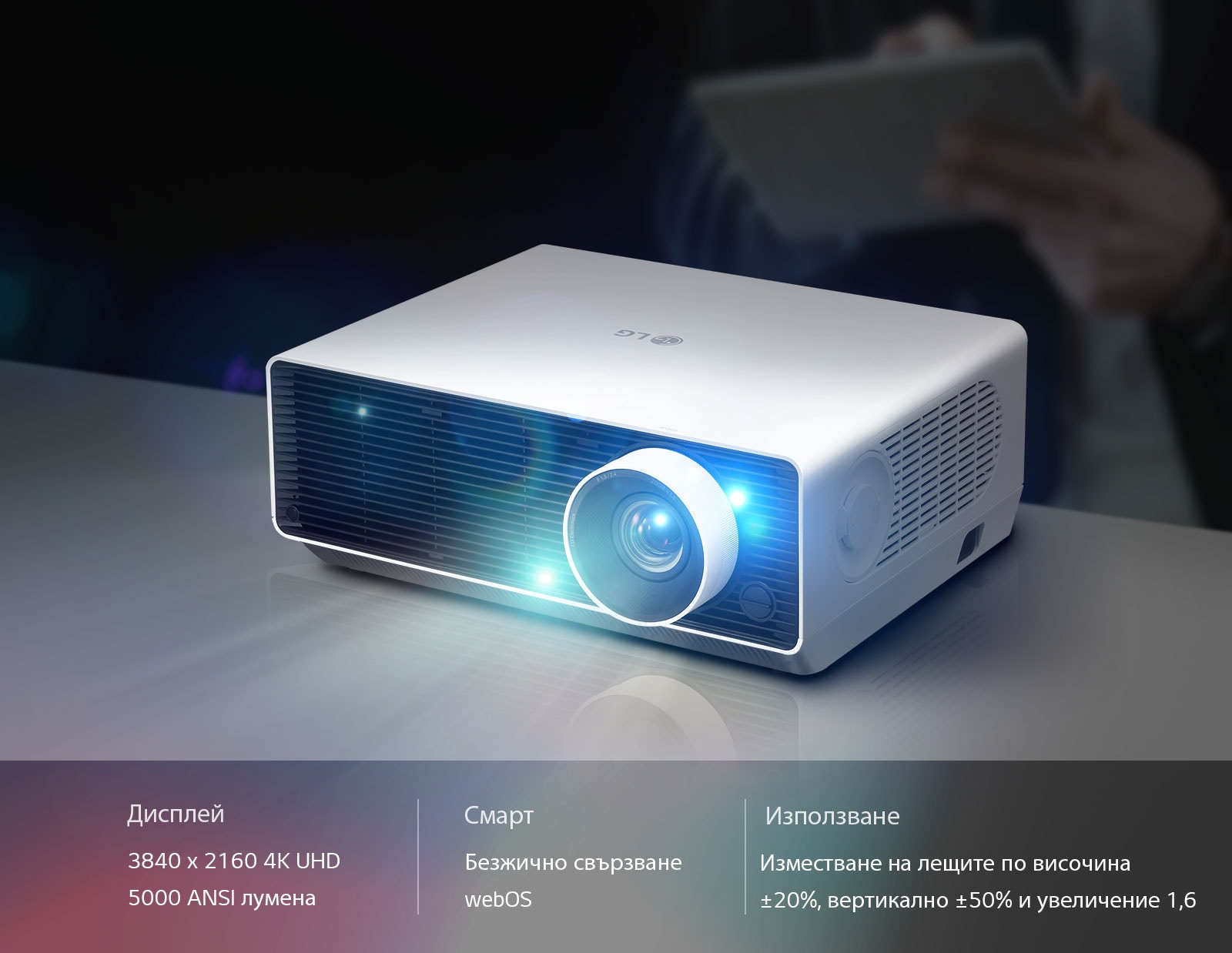 Дисплей: 3840 x 2160 4K UHD / 5000 ANSI лумена смарт: Безжично свързване / webOS, Използване: Изместване на лещите по височина ±20%, вертикално ±50% и увеличение 1,6