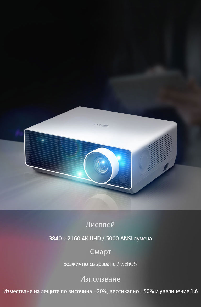 Дисплей: 3840 x 2160 4K UHD / 5000 ANSI лумена смарт: Безжично свързване / webOS, Използване: Изместване на лещите по височина ±20%, вертикално ±50% и увеличение 1,6