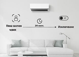 Изключва климатика, ако няма никой в продължение на 20 минути. Можете да избирате опциите само чрез ThinQ.
