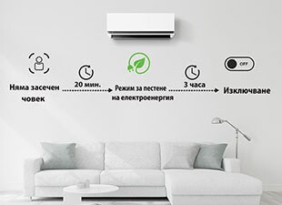 Стартира енергоспестяващ режим след 20 минути, след като не е открито човешко присъствие, и изключва климатика след 3 часа. Можете да изберете опциите само чрез ThinQ.