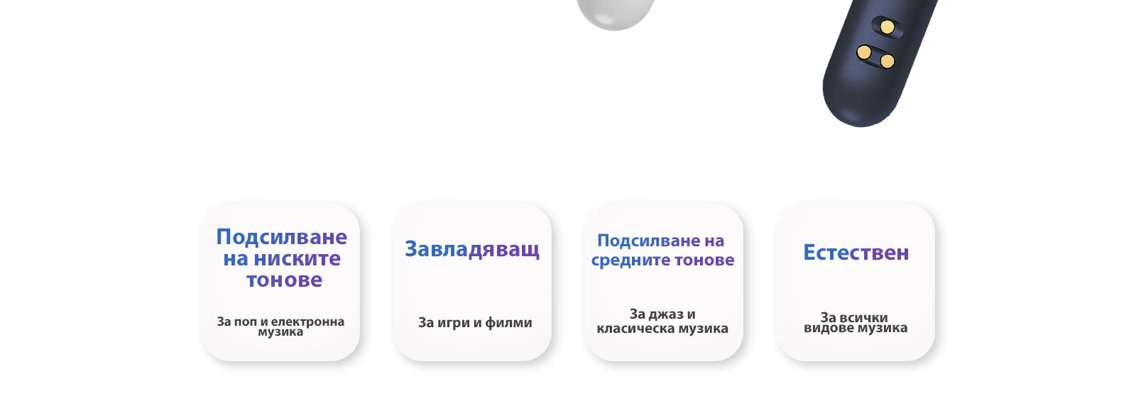 Четирите имена на еквалайзера, Bass Boost (Подсилване на ниските тонове), Immersive (Завладяващ), Treble Boost (Подсилване на високите тонове) и Natural (Естествен), са маркирани върху бял квадратен бутон.
