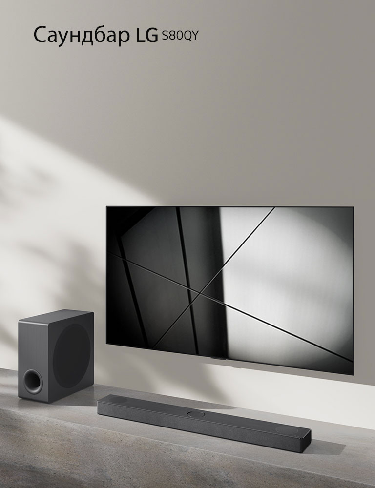 Саундбар LG S80QY и телевизор LG са поставени заедно във всекидневната. Телевизорът е включен и показва черно-бяло изображение.