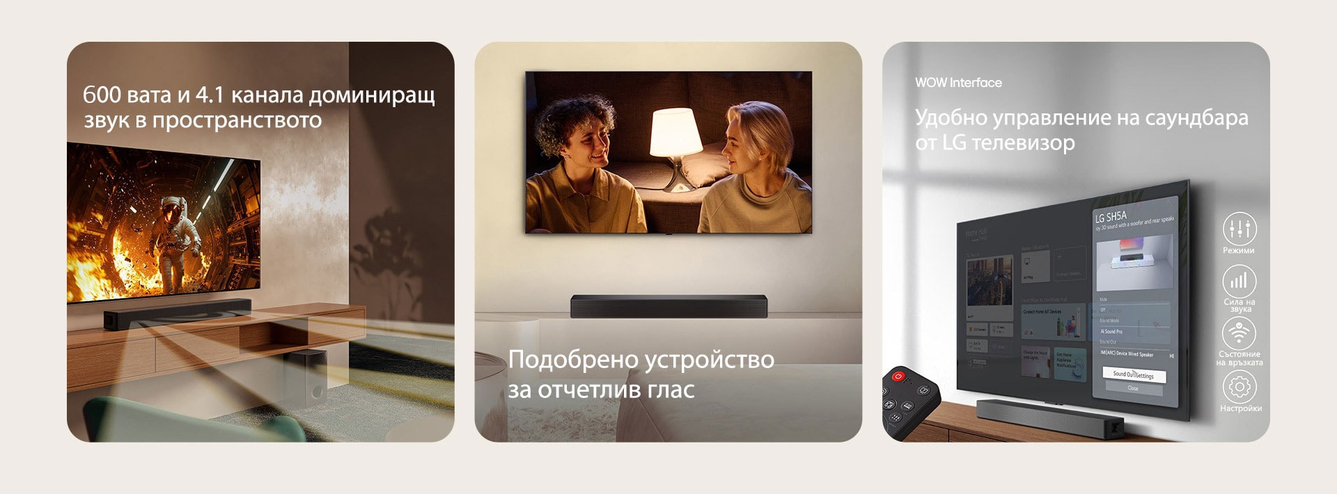 На лявото изображение е показан телевизор с научно съдържание, а саундбарът SH5A е поставен точно под него. На пода стои и субуферът на саундбара. Бели полупрозрачни звукови вълни излизат широко от саундбара и субуфера. В централната част на изображението е поставен телевизор, който показва сцена, в която двойка се взира един в друг пред подова лампа. Под телевизора има SH5A саундбар. На дясното изображение телевизорът, монтиран на стената, показва началния екран на LG webOS, а SH5A е поставен под телевизора, на масичката. Вляво е показано частично дистанционното управление на LG телевизор, а вдясно – 4 икони, показващи функциите на WOW Interface.