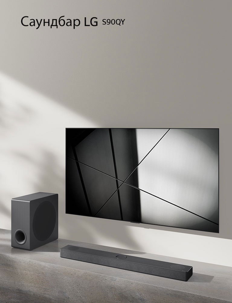 Саундбар LG S90QY и телевизор LG са поставени заедно във всекидневната. Телевизорът е включен и показва черно-бяло изображение.