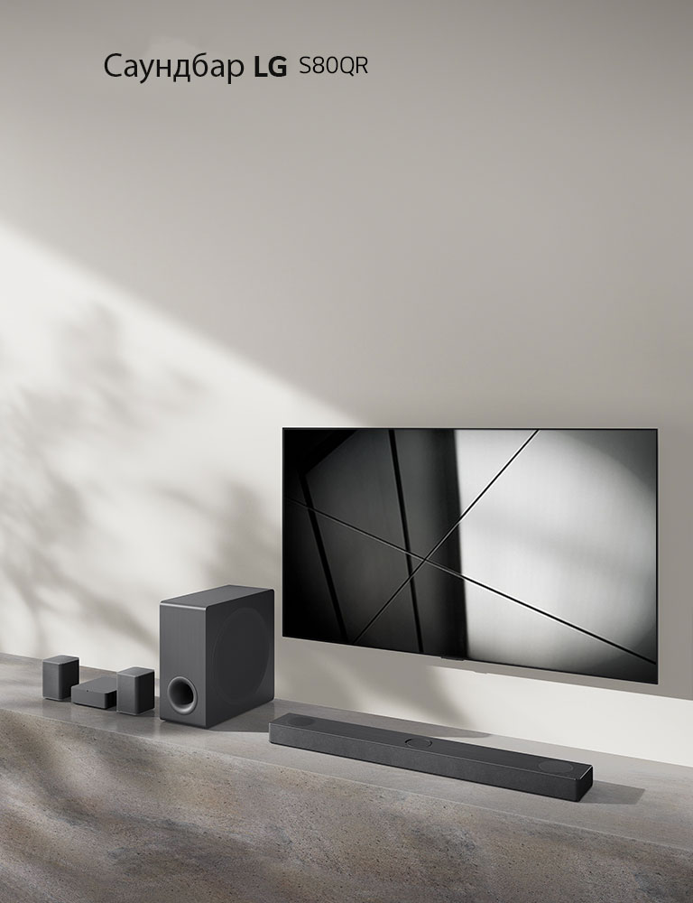 Саундбар LG S80QY и телевизор LG са поставени заедно във всекидневната. Телевизорът е включен и показва черно-бяло изображение.