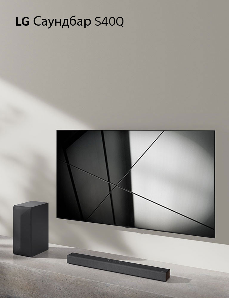 LG Саундбар S40Q и телевизор LG са поставени заедно във всекидневна. Телевизорът е включен и показва геометрично изображение.