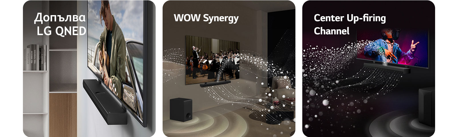 LG саундбар и LG QNED телевизор на стената със съвпадаща скоба QNED в сиво и дървено жилище с изглед от ъгъл, на който се показва мъж, който свири на китара пред океана.   LG саундбар и LG телевизор във всекидневна с оркестрово изпълнение. Белите вълни от ситни капчици, представляващи звукови вълни, се издигат нагоре и напред от саундбара и се проектират от телевизора, докато субуферът създава звуков ефект отдолу.  LG саундбар и LG телевизор във всекидневна, като се възпроизвежда музикално изпълнение. Бели ситни капчици, представляващи звукови вълни, се издигат нагоре и напред от саундбара, а субуферът създава звуков ефект отдолу.