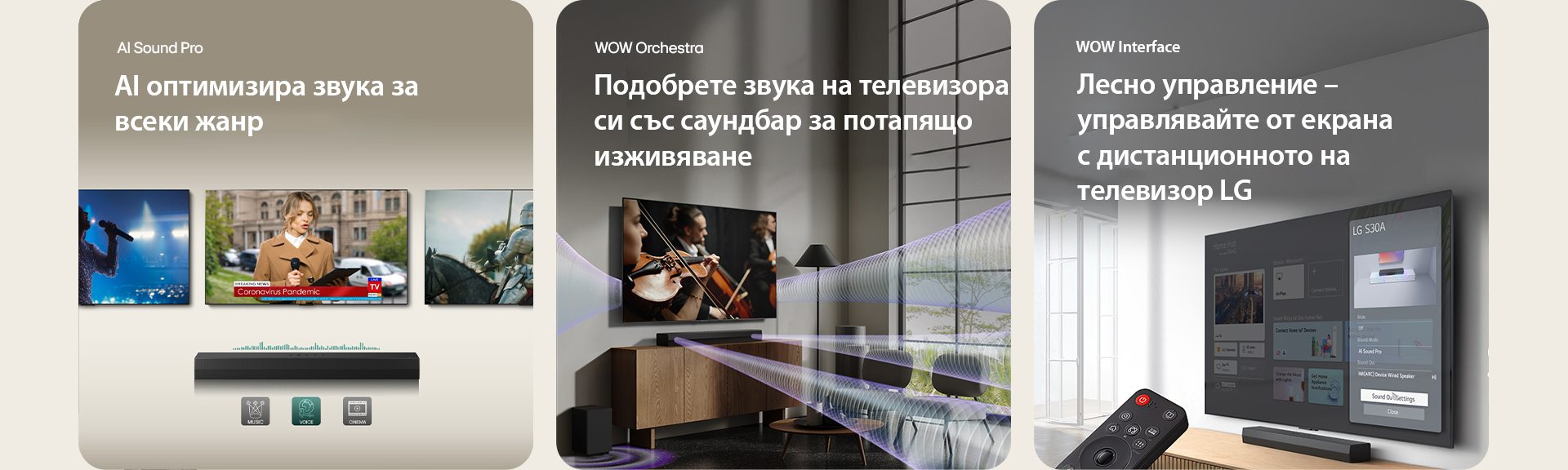 На лявото изображение са показани 3 телевизионни екрана: Една сцена с микрофон в ръка, една репортерка, която говори на микрофон и таблет във всяка ръка, и един кон. Под телевизора саундбар S30A е поставен графичен еквалайзер. В долната част се виждат 3 икони: музика, глас и кино. В центъра на телевизора се излъчва концерт. Виртуален звуков ефект се излъчва едновременно от телевизора, саундбара и субуфера. На дясното изображение телевизорът, монтиран на стената, показва началния екран на LG webOS, а S30A е поставен под телевизора, на масичката. Вляво е показано частично дистанционното управление на LG телевизор, а вдясно – 4 икони, показващи функциите на WOW Interface.