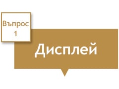 В текстовото поле е написано „Display“ (Дисплей).