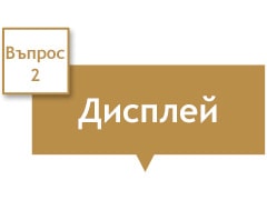 В текстовото поле е написано „Display“ (Дисплей).