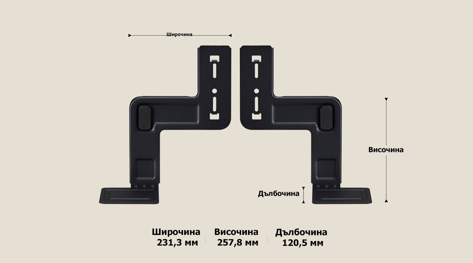 Два компонента на WOW Bracket, разположени вертикално на бежов фон. Широчината, височината и дълбочината са обозначени и показани със стрелки. В долната част, следните спецификации: Широчина 231,3 мм, височина 257,8 мм, дълбочина 120,5 мм.