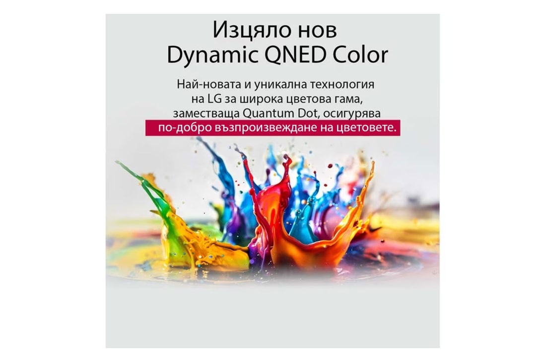 LG 86 инчов LG QNED AI QNED80 4K Smart TV 2025, От пода нагоре се разпръскват пръски боя в различни цветове. Сертифициране от Intertrek за 100% Color Volume според DCI-P3. Заглавието разказва за новата и уникална технология на LG за широка цветова , 86QNED80A3A, thumbnail 5