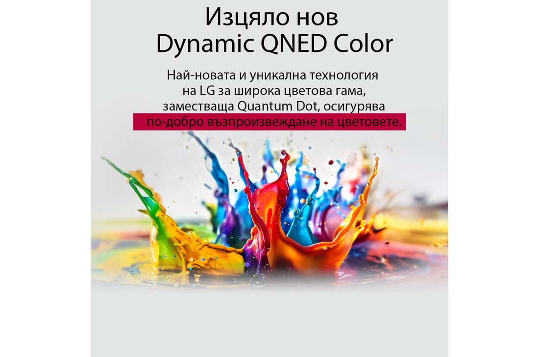 LG 75 инчов LG QNED AI QNED80 4K Smart TV 2025, От пода нагоре се разпръскват пръски боя в различни цветове. Сертифициране от Intertrek за 100% Color Volume според DCI-P3. Заглавието разказва за новата и уникална технология на LG за широка цветова , 75QNED80A3A, thumbnail 6