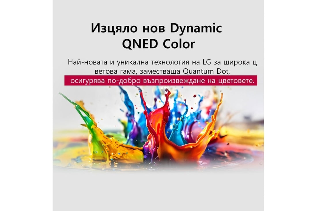 LG 50 инчов LG QNED evo AI QNED87 4K Smart TV 2025, От пода нагоре се разпръскват пръски боя в различни цветове. Сертифициране от Intertrek за 100% Color Volume според DCI-P3. Заглавието разказва за новата и уникална технология на LG за широка цветова , 50QNED87A3D, thumbnail 5