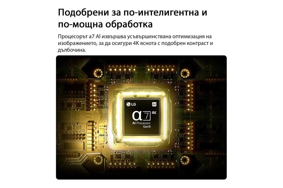 LG 50-инчов LG NANO 4K UHD AI NU80 Smart TV 2026, alpha 7 AI Processor 4K Gen9 на LG NANO 4K UHD AI NU80 блести в центъра на жълта платка, подчертавайки по-интелигентна и мощна AI обработка, която подобрява яснотата на 4K изображението с подобрен кон, 50NU800B3LC, thumbnail 5