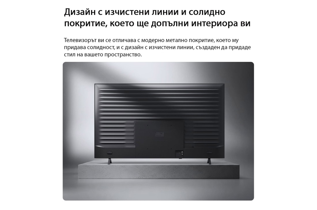 LG 43-инчов LG NANO 4K UHD AI NU85 Smart TV 2026, LG NANO 4K UHD AI NU85 е показан отзад, разкривайки метален заден панел с равномерно разпределени хоризонтални ребра, които създават изчистен, структуриран вид и подчертават Linear Flow Design по цяла, 43NU850B3LA, thumbnail 11