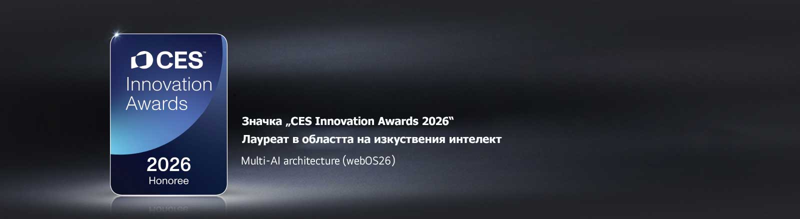 Значката „CES Innovation Awards 2026“ на тъмен фон. Multi-AI Architecture е призната в категорията „Изкуствен интелект“.	