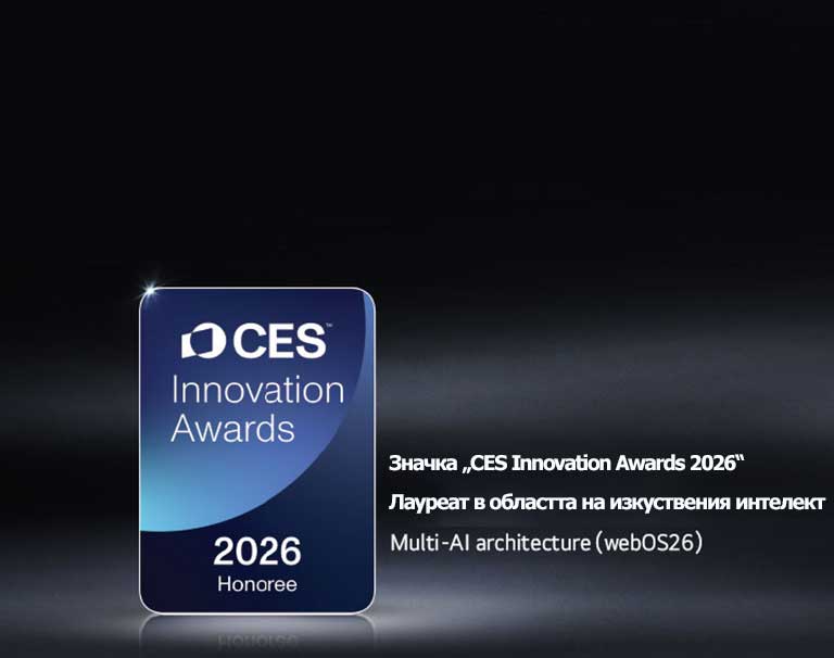 Значката „CES Innovation Awards 2026“ на тъмен фон. Multi-AI Architecture е призната в категорията „Изкуствен интелект“.	