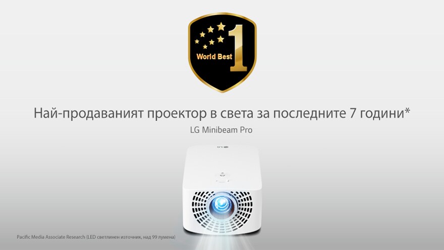 Най-продаваният проектор в света за последните 7 години