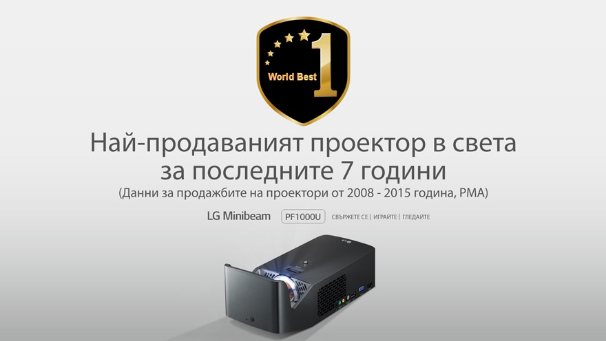 Най-продаваният проектор за 7 поредна година