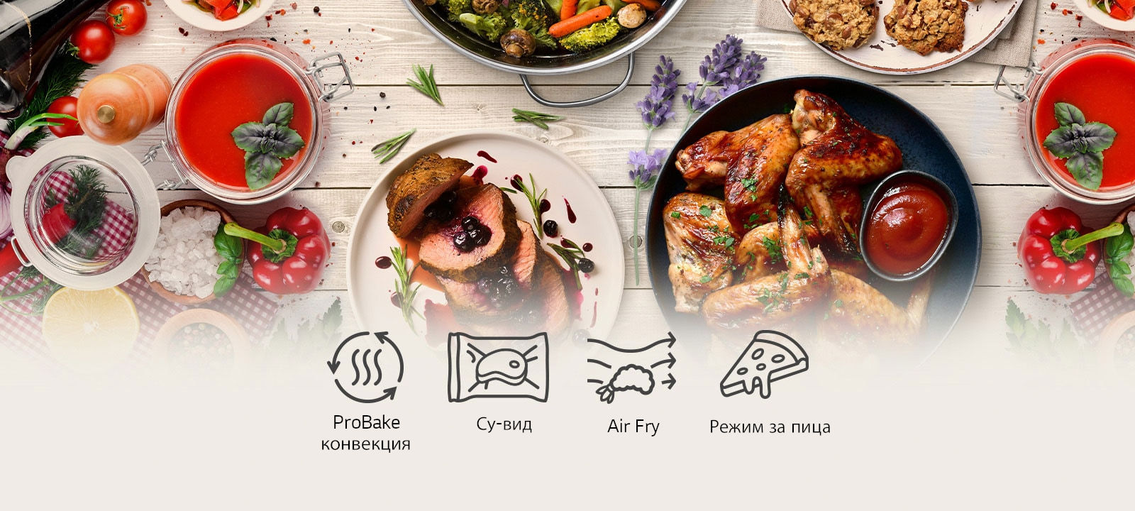 Избор на ястия на масата. Икони ProBake конвекция, Су-вид, Air Fry, режим за пица.