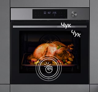 Над фурната се вижда икона за почукване, а вътрешността на продукта е осветена.
