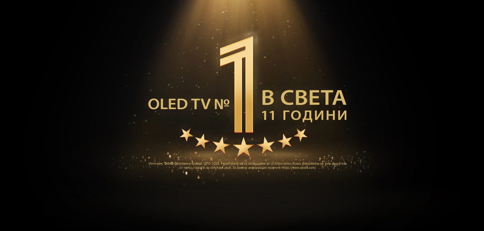 Златна емблема на черен фон на OLED TV – номер 1 в света в продължение на 11 години. Върху емблемата блести лъч на прожектор, а златни абстрактни звезди изпълват небето.  