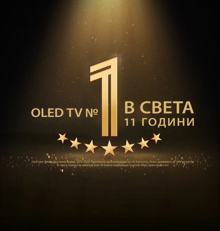 Златна емблема на черен фон на OLED TV – номер 1 в света в продължение на 11 години. Върху емблемата блести лъч на прожектор, а златни абстрактни звезди изпълват небето.  