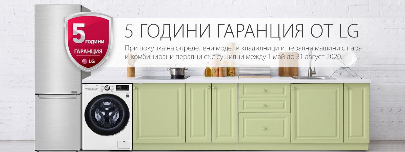 5 ГОДИНИ ГАРАНЦИЯ ОТ LG