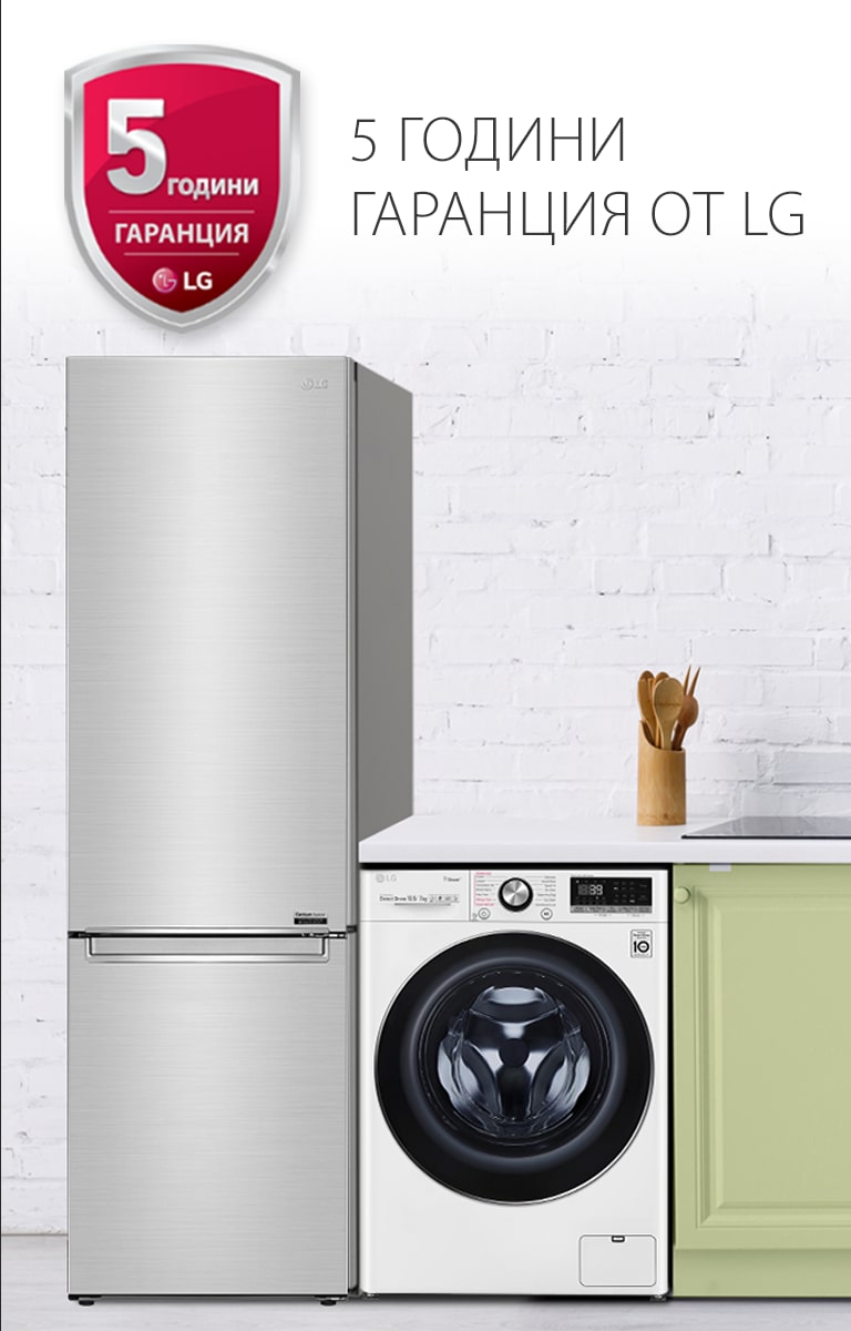 5 ГОДИНИ ГАРАНЦИЯ ОТ LG