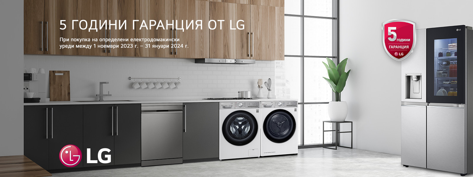 5 ГОДИНИ ГАРАНЦИЯ ОТ LG 