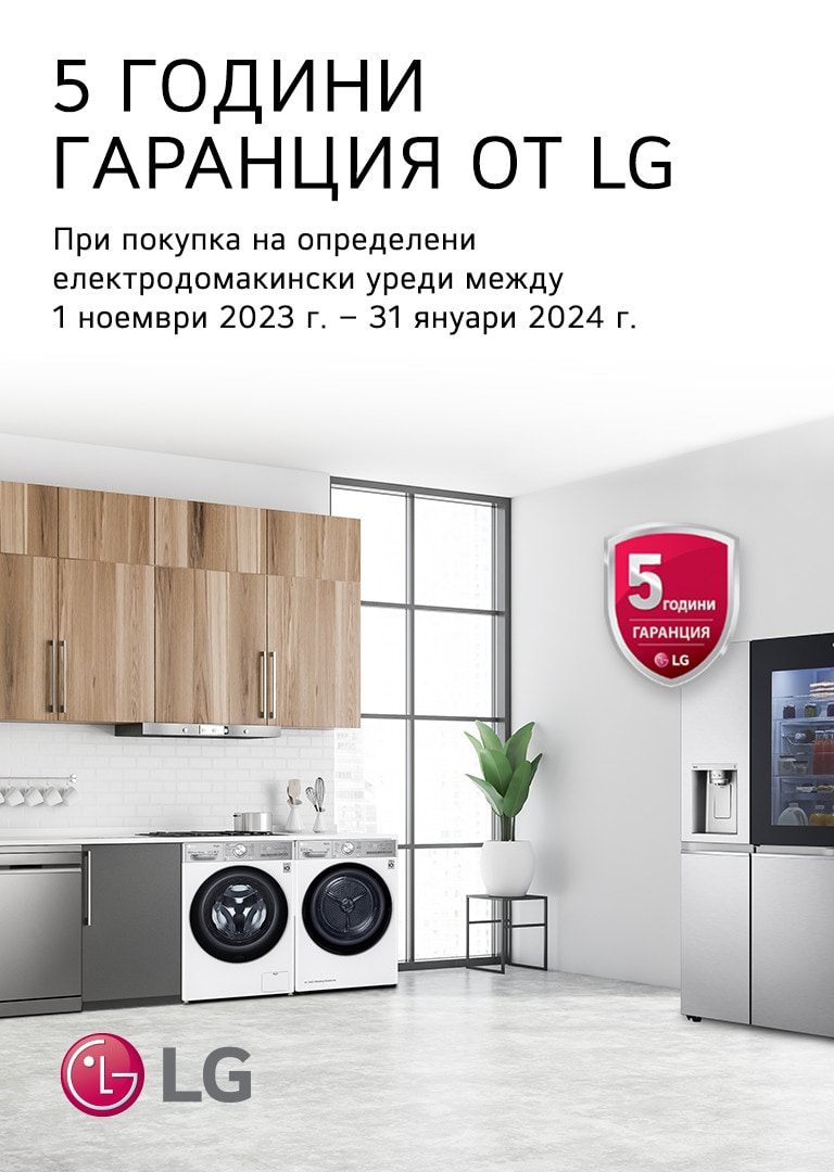 5 ГОДИНИ ГАРАНЦИЯ ОТ LG 