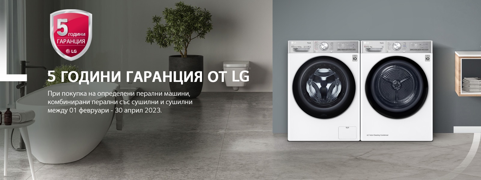 5 ГОДИНИ ГАРАНЦИЯ ОТ LG 