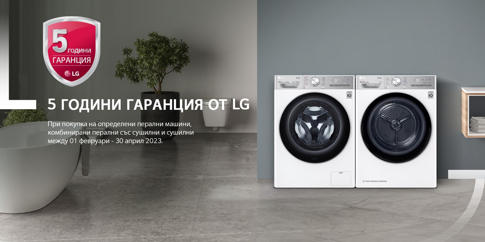 5 ГОДИНИ ГАРАНЦИЯ ОТ LG 