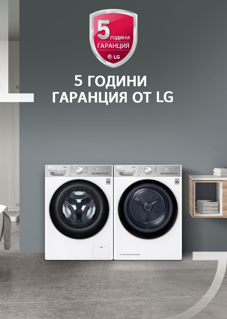 5 ГОДИНИ ГАРАНЦИЯ ОТ LG 