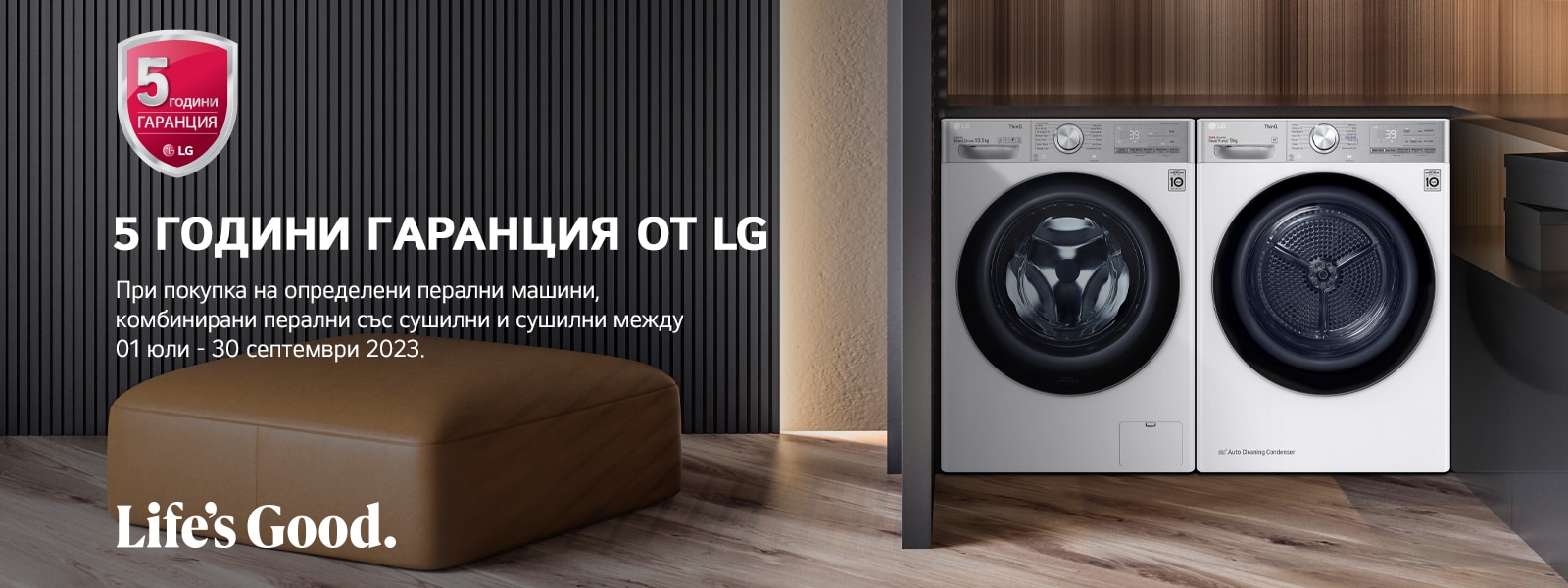 5 ГОДИНИ ГАРАНЦИЯ ОТ LG 