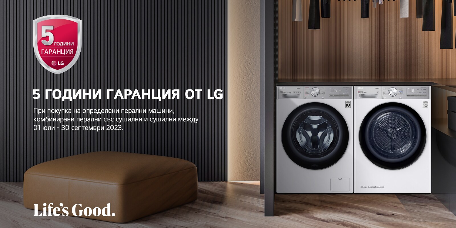5 ГОДИНИ ГАРАНЦИЯ ОТ LG 