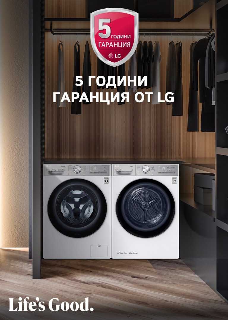 5 ГОДИНИ ГАРАНЦИЯ ОТ LG 