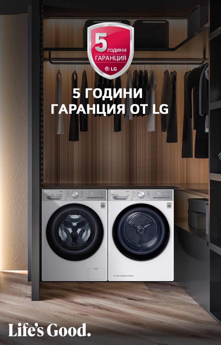 5 ГОДИНИ ГАРАНЦИЯ ОТ LG 