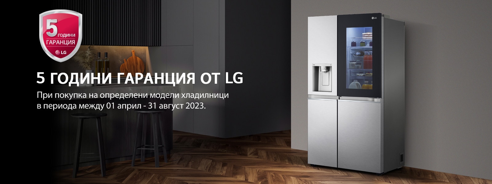 5 ГОДИНИ ГАРАНЦИЯ ОТ LG