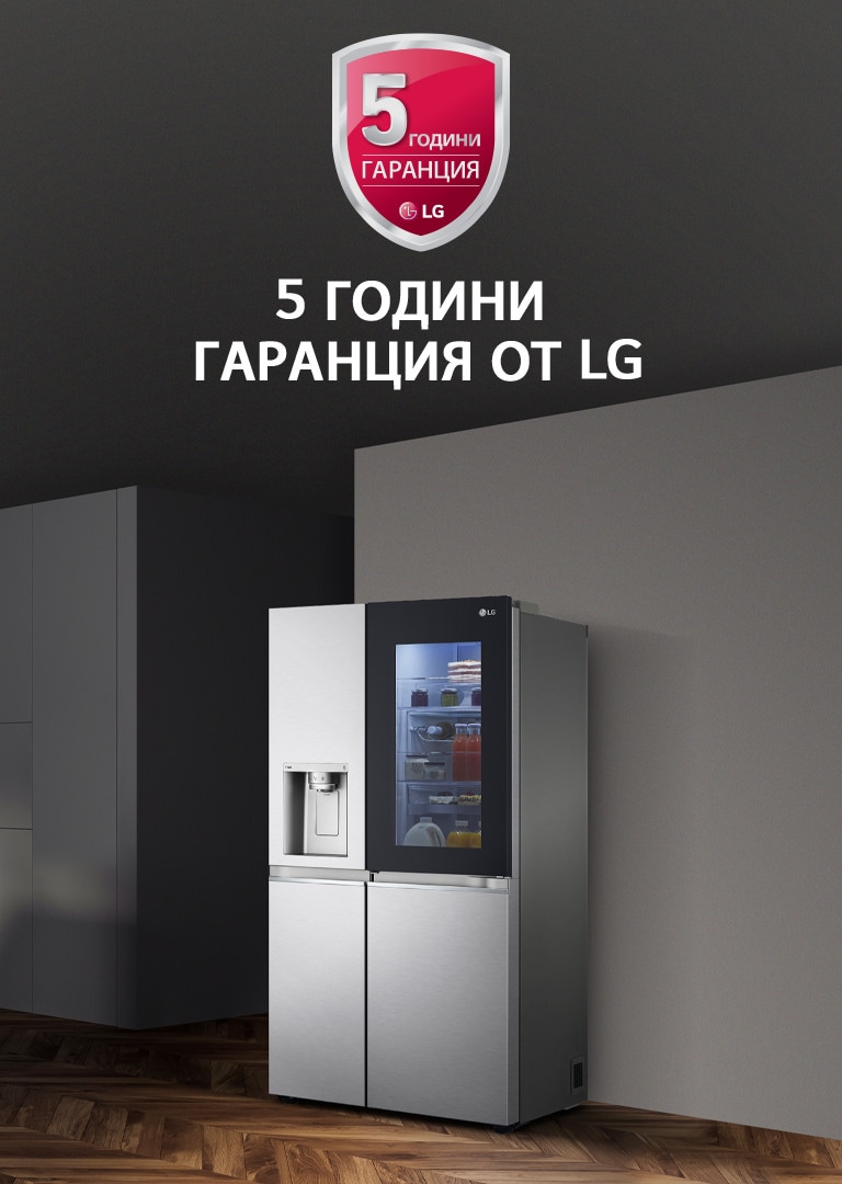 5 ГОДИНИ ГАРАНЦИЯ ОТ LG