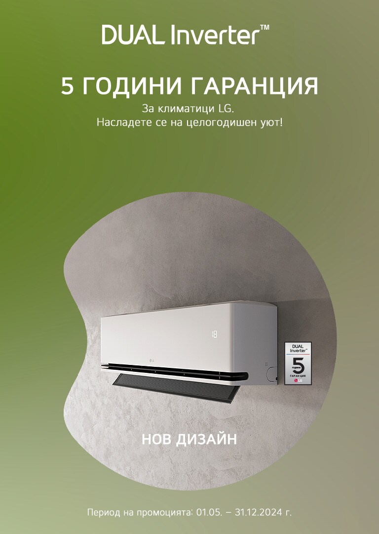 За климатици LG. Насладете се на целогодишен уют!