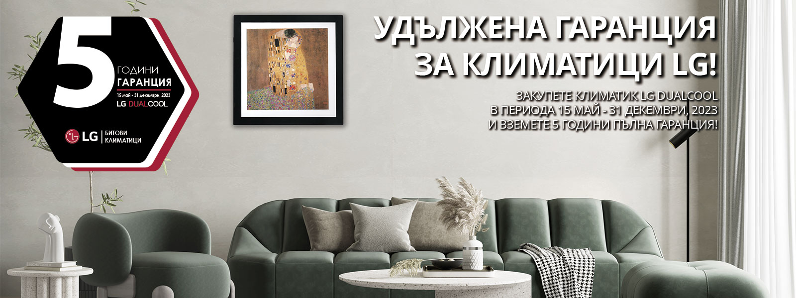 УДЪЛЖЕНА ГАРАНЦИЯ за климатици LG!