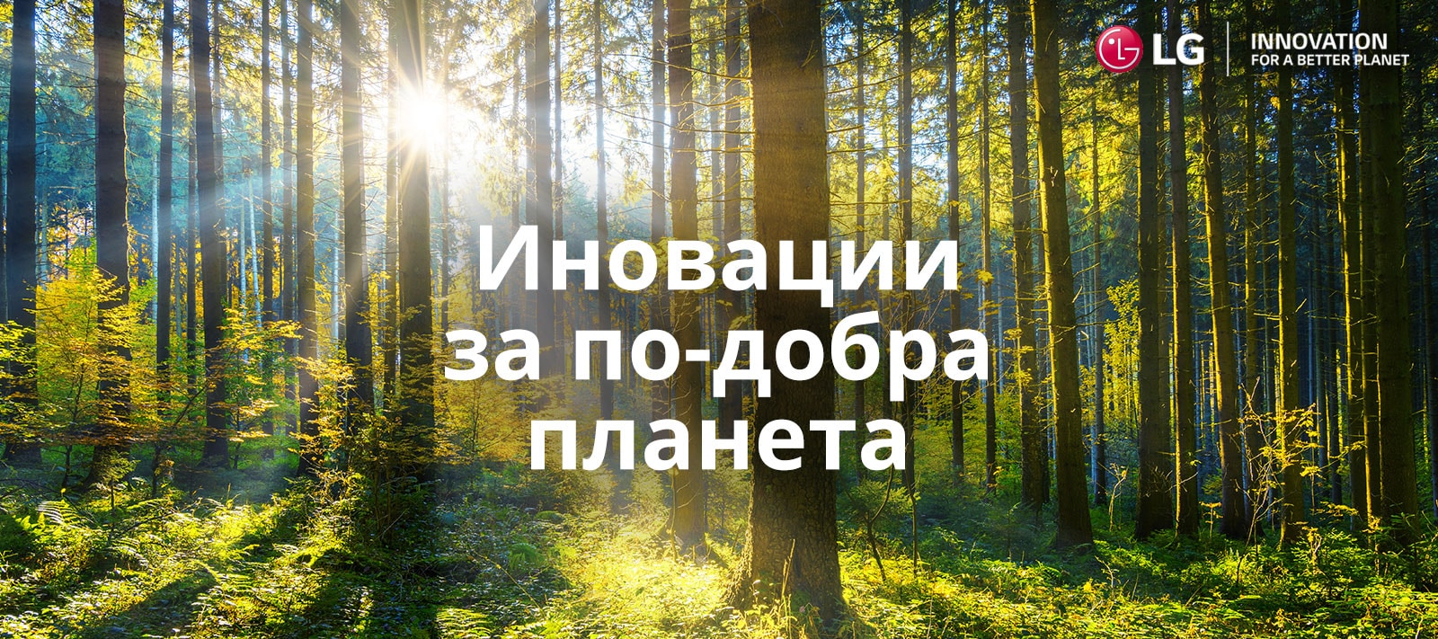 Innovation for a better planet - LG's commitment to creating a more sustainable future