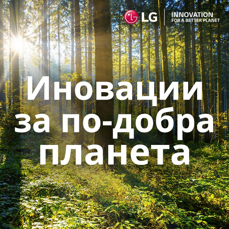 Innovation for a better planet - LG's commitment to creating a more sustainable future