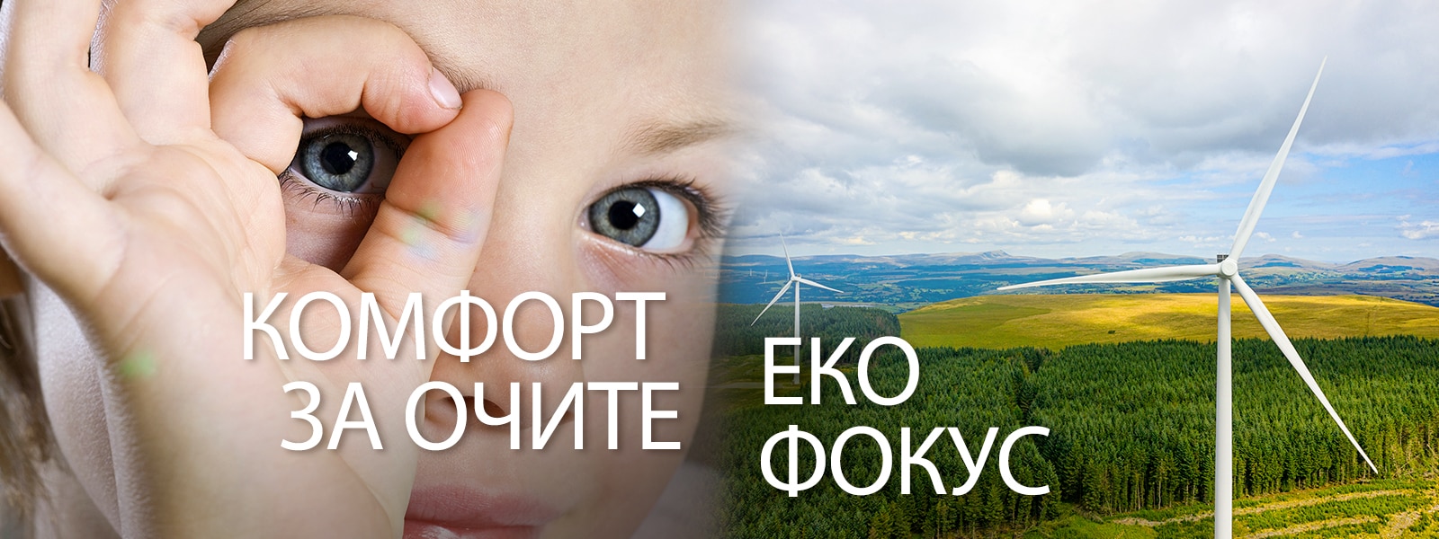 Снимка в близък план на детско око вляво и пейзаж - поле с вятърни мелници.