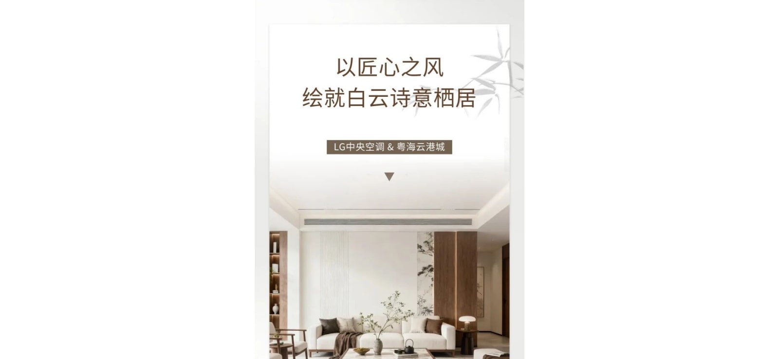 LG中央空调&粤海云港城：以匠心之风，绘就白云诗意栖居